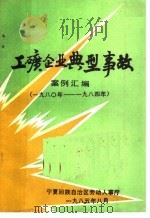 工矿企业典型事故案例汇编 1980-1984年 1985 PDF电子版封面 宁夏回族自治区劳动人事厅