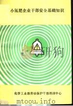 小氮肥企业干部安全基础知识（ PDF版）