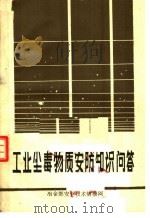 工业尘毒物质安防知识问答 1988 PDF电子版封面 黎永汉等编