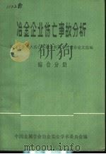 冶金企业伤亡事故分析  冶金工业重大伤亡事故分析学术讨论会论文选编  综合分册（1983年03月 PDF版）