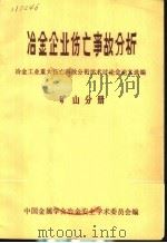冶金企业伤亡事故分析  冶金工业重大伤亡事故分析学术讨论会论文选编  矿山分册（1983年03月 PDF版）