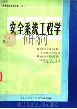 安全系统工程文选 3 安全系统工程学 系统安全技术与应用 系统安全工程与管理 1985 PDF电子版封面 (美)S.M.马拉斯基 H.E.罗兰 B.莫里阿蒂著;冶金部