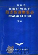 1983年全国环境保护技术装备展览会展品资料汇编  续册（ PDF版）