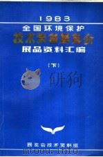1983年全国环境保护技术装备展览会展品资料汇编  下（ PDF版）