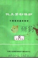 化工劳动保护 干部培训基础教材 1985 PDF电子版封面 化学工业部劳动保护干部培训中心