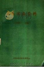 卫生防病资料  1985-1987（ PDF版）