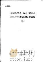 全国性学会、协会、研究会1985年学术活动纪要选编  上   1986  PDF电子版封面    中国科协学会工作部主编 