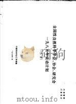 全国性自然科学学会、协会、研究会1985年活动计划  上（1985 PDF版）