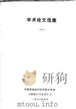 学术论文选集 1 1988 PDF电子版封面 中国劳动保护科学技术学会个体防护专业委员会