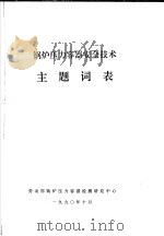 锅炉压力容器安全技术主题词表 1990 PDF电子版封面 劳动部锅炉压力容器检测研究中心