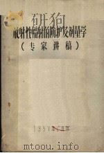 放射性幅射的防护及剂量学  专家讲稿（1957 PDF版）