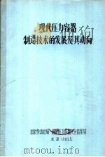 现代压力容器制造技术的发展及其动向   1981  PDF电子版封面    国家劳动总局，锅炉压力容器安全监察局 
