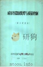 球形容器的装焊与质量控制 讲义试用本 1981 PDF电子版封面 国家劳动总局,锅炉压力容器安全监察局