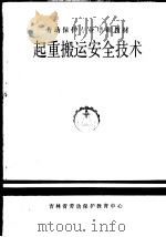 劳动保护专业培训教材  起重搬运安全技术（ PDF版）