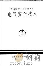劳动保护专业培训教材  电气安全技术（ PDF版）