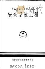 劳动保护专业培训教材  安全系统工程（ PDF版）