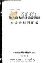 北方南方山区建设问题座谈会材料汇编 1983 PDF电子版封面 山区建设问题调查研究小组