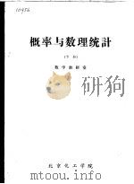 概率与数理统计 下 PDF电子版封面 数学教研室