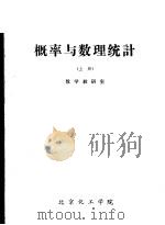 概率与数理统计 上 PDF电子版封面 数学教研室