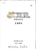 教育部部属高等学校可推广应用科技成果汇编  仪器仪表分册  1985（ PDF版）