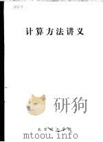 计算方法讲义（ PDF版）