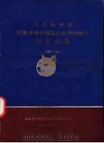石家庄市区环境质量评价及污染防治途径研究报告 1980-1981 1981 PDF电子版封面 石家庄市环境质量评价研究协作组