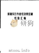 首钢实行专业经济责任制经验汇编 1983 PDF电子版封面 首钢经济研究所,首钢党委政研室