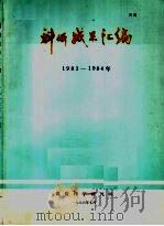 科技成果汇编 1983-1984 1986 PDF电子版封面 煤炭科学研究院