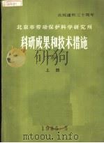 庆祝建所三十周年  北京市劳动保护科学研究所  科研成果和技术措施  上（1985 PDF版）