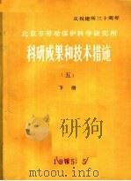 庆祝建所三十周年  北京市劳动保护科学研究所  科研成果和技术措施  下（1985 PDF版）