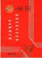 福州大学第四次学术讨论会论文摘要汇编（1988 PDF版）