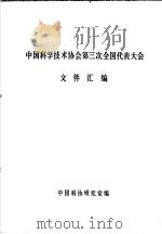 中国科学技术协会第三次全国代表大会文件汇编（ PDF版）