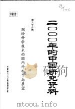 2000年的中国研究资料 第66集 测绘科学技术的国内外水平与展望 1985 PDF电子版封面 中国科协2000年的中国研究办公室