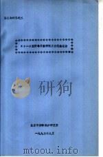 鉴定会材料之二 KP-1型防毒材料研制工作总结报告 1992 PDF电子版封面 北京市劳动保护研究所