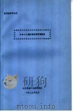 鉴定会材料之三 KP-1型防毒材料研制报告 1992 PDF电子版封面 北京市劳动保护研究所