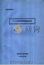 鉴定会材料之五 KP-1型防毒材料的检测及查新报告 1992 PDF电子版封面 北京市劳动保护研究所