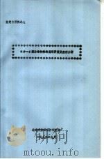 鉴定会材料之七 KP-1型防毒材料的应用开发及经济分析 1992 PDF电子版封面 北京市劳动保护研究所