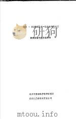 BCO-31型便携式一氧化碳气体浓度检测报警仪使用说明书 PDF电子版封面 北京市劳动保护科学研究所,福建福鼎新技术开发公司