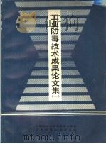 工业防毒技术成果论文集  1（ PDF版）