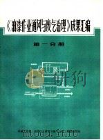 《油漆作业通风与废气治理》成果汇编 第1分册 PDF电子版封面 机械工业部《油漆作业通风与废气治理》课题组编