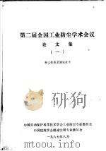 第二届全国工业防尘学术会议论文集 1 粉尘性质及测试技术 1987 PDF电子版封面 中国劳动保护科学技术学会工业防尘专业委员会,中国建筑学会暖通