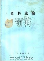 资料选编 关于学会性质、任务、作用、地位的论述 1983 PDF电子版封面 中国核学会