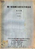 第一届全国工业防尘学术会议论文集 3 矿山防尘 1985 PDF电子版封面 中国劳动保护科学技术学会工业防尘专业委员会,中国建筑学会暖通