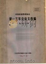 中国质量管理协会第一次年会论文选编 1980年 1981 PDF电子版封面 中国质量管理协会秘书处编