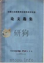 全国污水灌溉和环境学术讨论会论文选集   1982  PDF电子版封面    中国环境科学学会，中国农学会编 