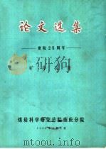 论文选集 建院二十五周年 矿井瓦斯 1990 PDF电子版封面 煤炭科学研究总院重庆分院