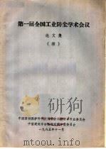 第一届全国工业防尘学术会议论文集 续 1985 PDF电子版封面 中国劳动保护科学技术学会工业防尘专业委员会,中国建筑学会暖通