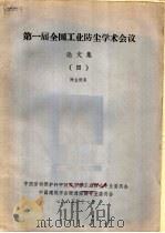 第一届全国工业防尘学术会议论文集 4 除尘设备 1985 PDF电子版封面 中国劳动保护科学技术学会工业防尘专业委员会,中国建筑学会暖通