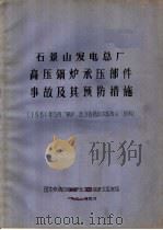 石景山发电总厂高压锅炉承压部件事故及其预防措施 1981年5月“锅炉、压力容器技术报告会”资料 1981 PDF电子版封面 国家劳动总局锅炉压力容器安全监察局