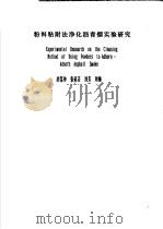 粉料粘附法净化沥青烟实验研究 1988 PDF电子版封面 胡鉴仲,张延芬,刘芳,刘梅著